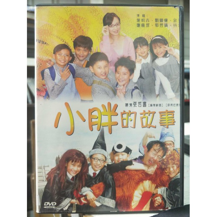 影音大批發 L08 036 正版dvd 華語 小胖的故事 郭昱晴劉曉憶林澤言葉民志金玉嵐廖嘉琛 直購價 蝦皮購物