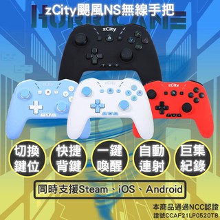 (超取免運費)任天堂 SWITCH NS ZCITY 颶風 無線控制器 手把 PC 安卓 ANDROID 蘋果 IOS