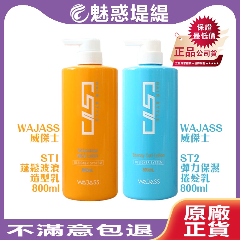 【魅惑堤緹🚀】WAJASS 威傑士 ST1 蓬鬆波浪造型乳 ST2 彈力保濕捲髮乳 800ml 護髮 造型 正品 公司貨