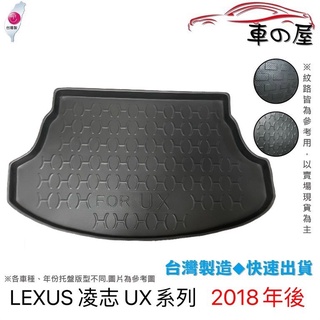 後車廂托盤 LEXUS 凌志 UX系列 台灣製 防水托盤 立體托盤 後廂墊 一車一版 專車專用