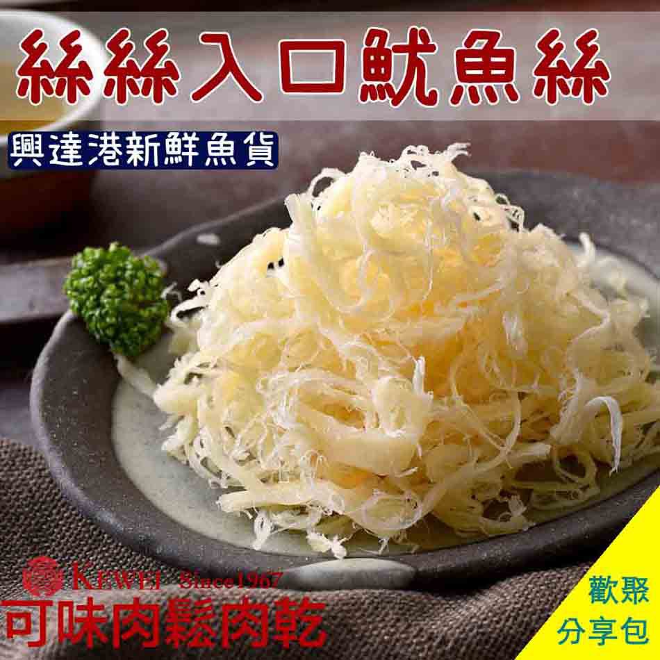 【可味肉乾】絲絲入口 魷魚絲 分享包/零食/魷魚捲/魷魚卷/海味/肉乾推薦/零食/美食/伴手禮/下酒菜