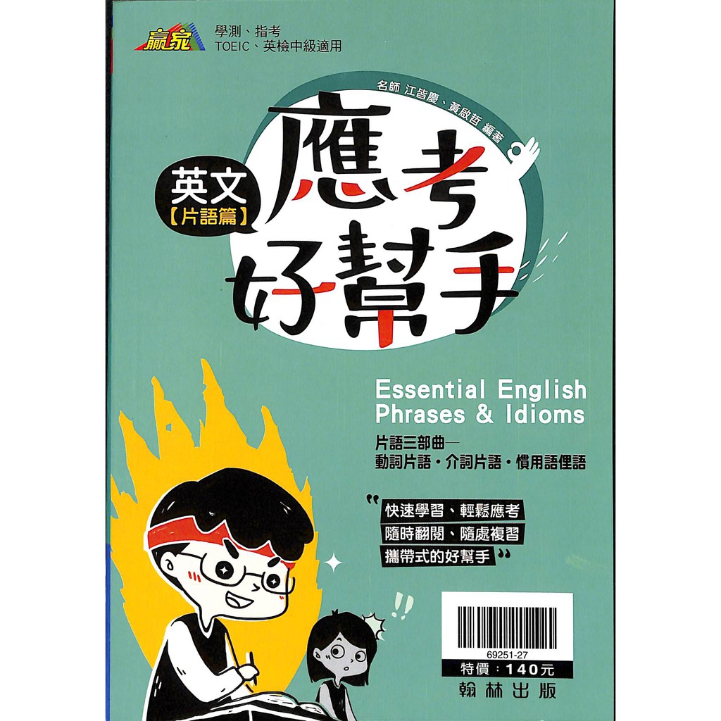 英文應考小幫手 片語篇 翰林出版社贏家 蝦皮購物