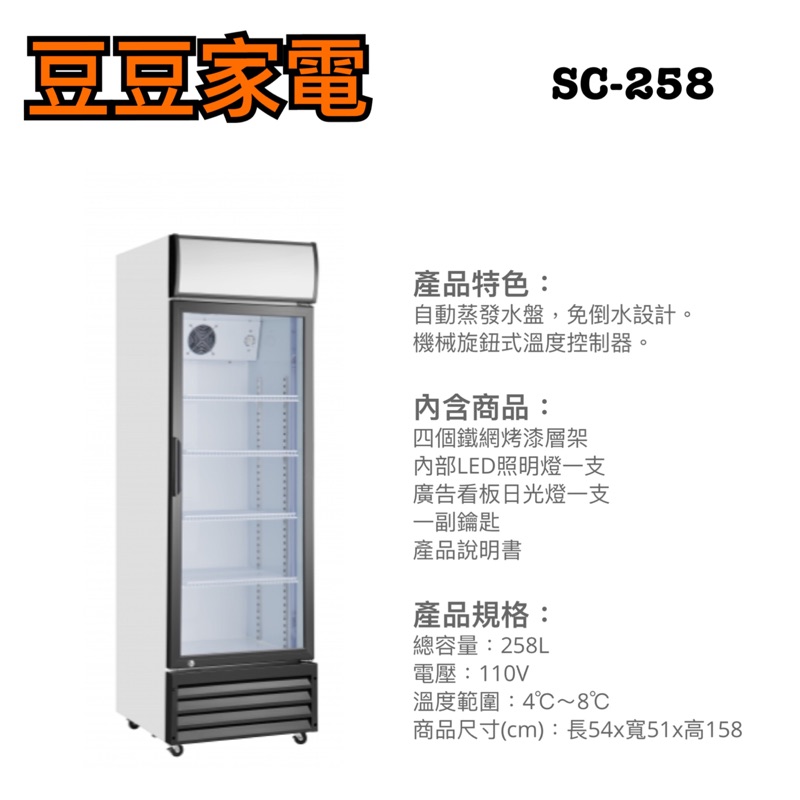 【祥禾】258公升直立式冰箱  SC-258 下單前請先詢問
