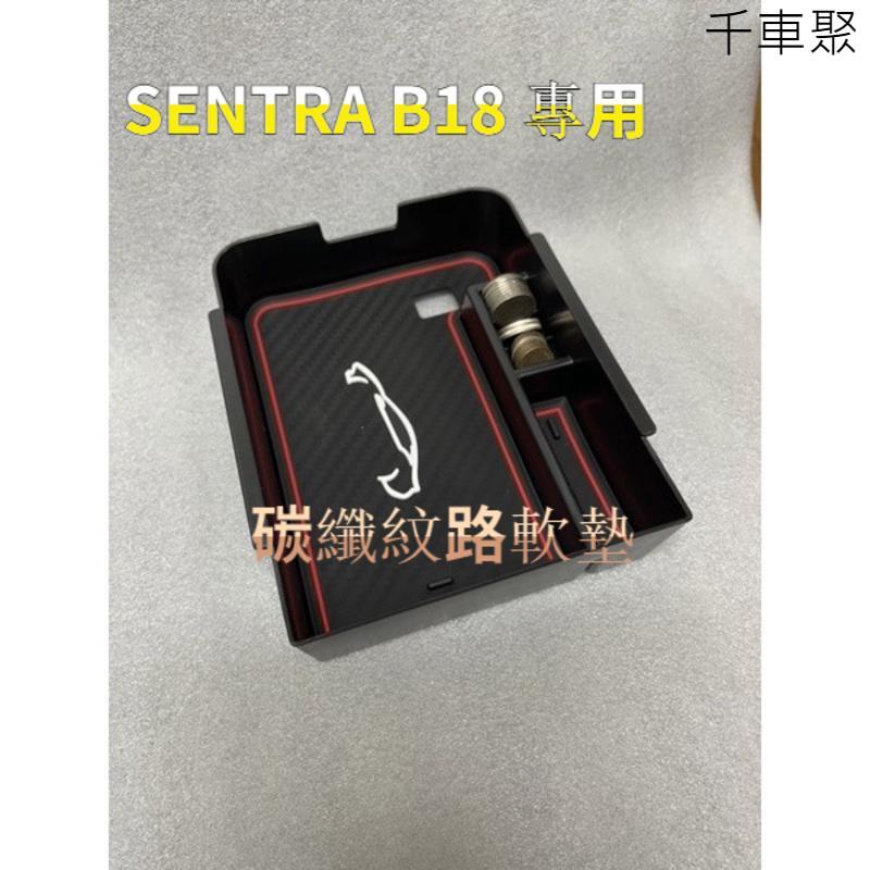 現貨 20/21年式 NISSAN SENTRA B18 專用 中央扶手 零錢盒 儲物盒 置物盒 日產 仙草