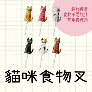 現貨 日本製 貓咪食物叉 便當叉 水果叉 三明治叉 野餐叉 造型叉子 點心叉 野餐郊遊 便當裝飾 msa 叉子 餐具