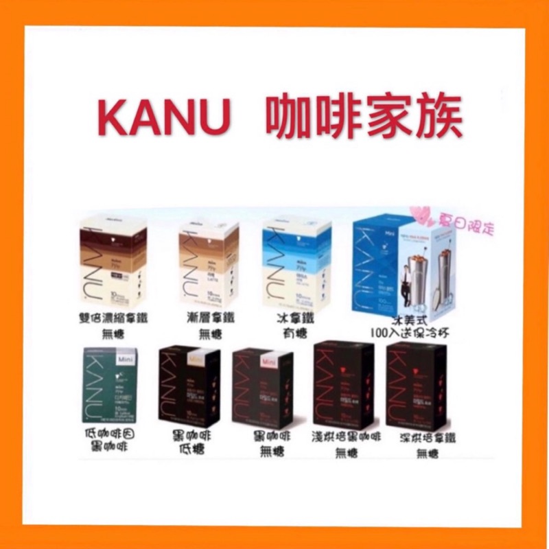 【零星好食光】現貨~團購/批發~零食、泡麵~韓國 KANU 卡奴咖啡系列 無糖拿鐵 Mini無糖美式 提拉米蘇 香草拿鐵