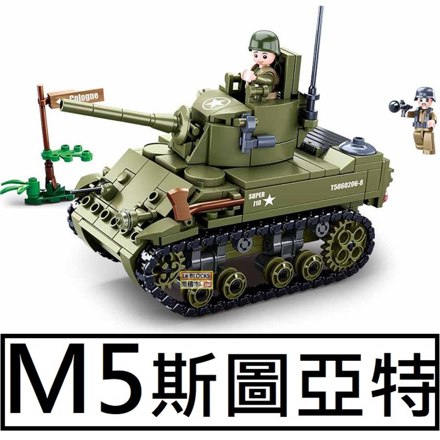 樂積木【現貨】第三方 M5斯圖亞特 戰車 二戰 德軍 軍事 美軍 積木 反恐 電影 飛機B0856 LEGO相容