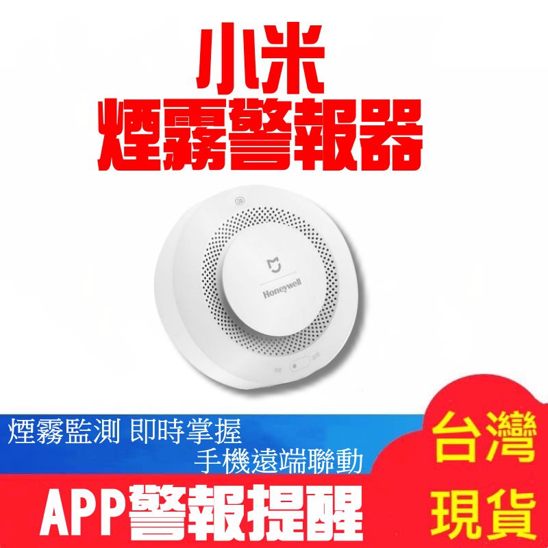 台灣現貨當天出小米烟霧報警器米家米家煙霧警報器米家烟霧警報器煙霧警報器感應器感知器傳感器app 遠端