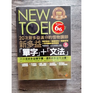 NEW TOEIC 新多益 單字+文法