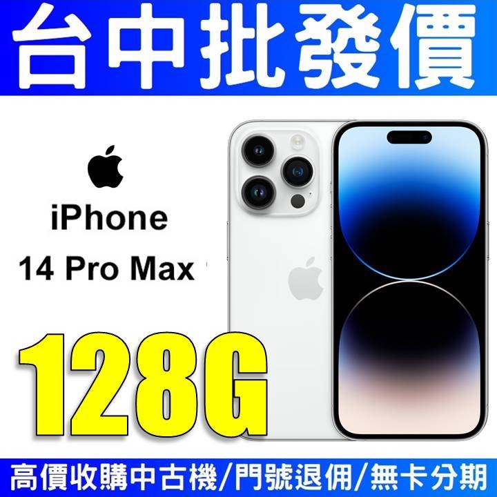 【台中批發價】Apple iPhone14 Promax 14Promax 128GB 銀色 白色【台灣公司貨】