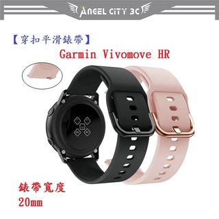 AC【穿扣平滑錶帶】Garmin Vivomove HR 錶帶寬度 20mm 智慧手錶 矽膠 運動腕帶