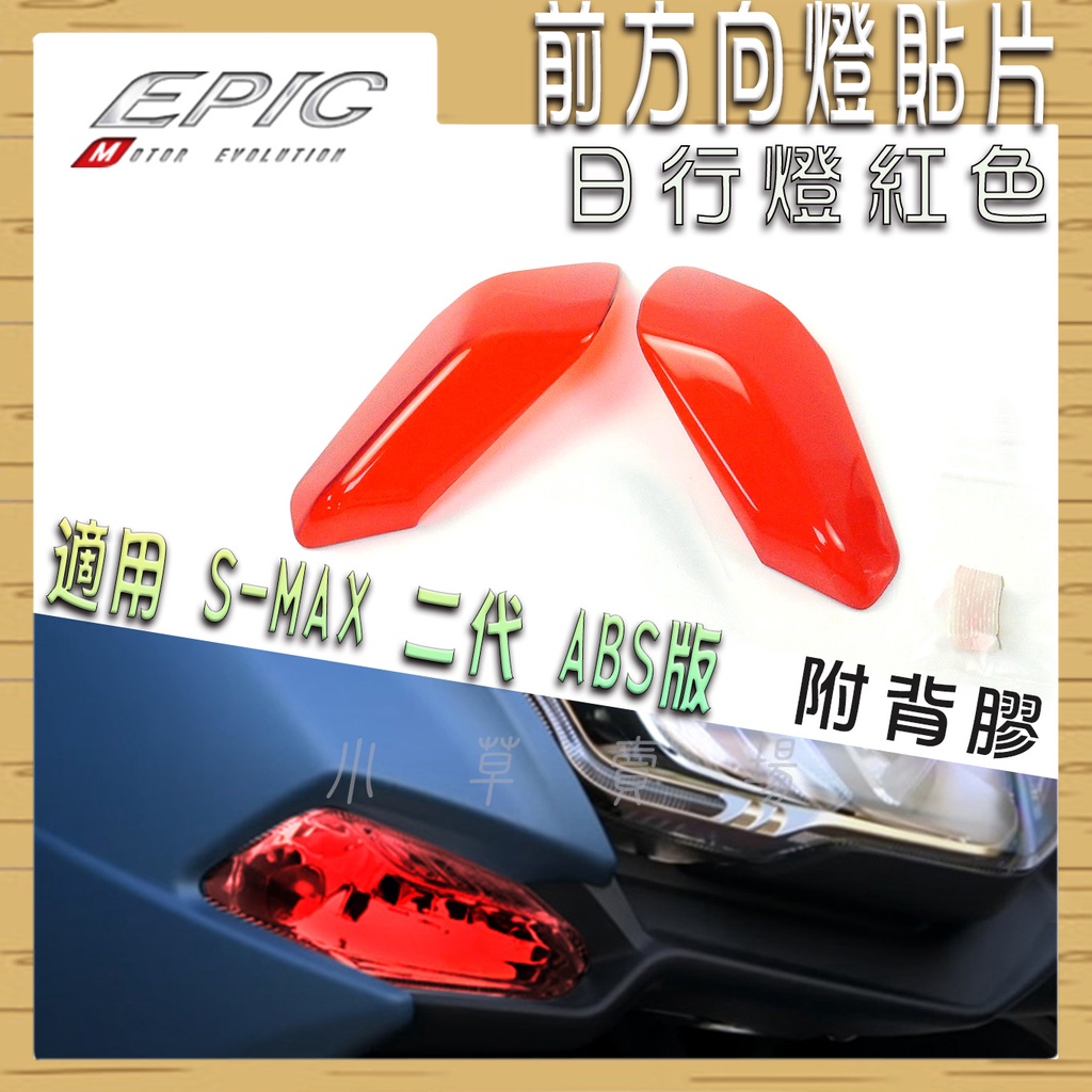 EPIC | 前方向貼片 紅色 燈罩改色 前方向 前燈眉 小燈 定位燈 貼片 附背膠 適用 二代 SMAX S妹 ABS