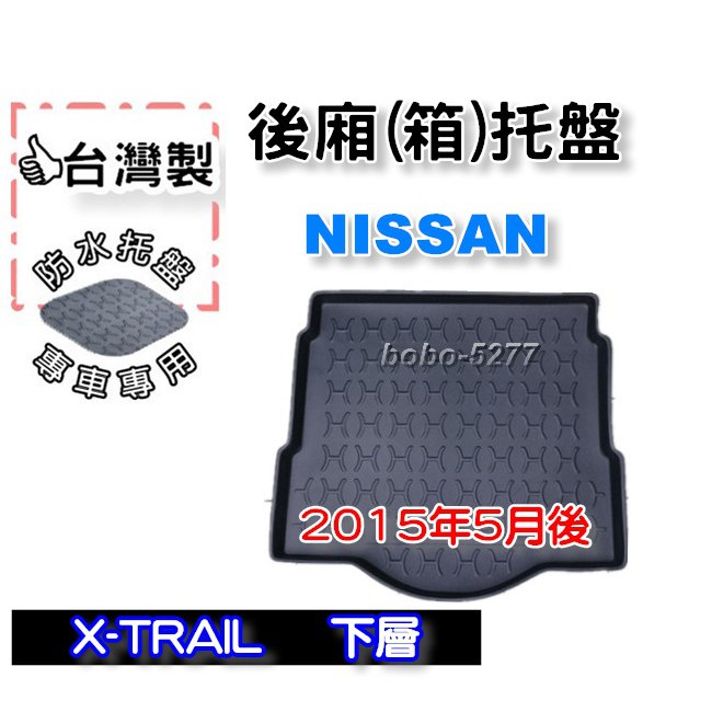 NISSAN 日產 X-TRAIL下層 T32 2015年5月後~【台灣製 】後箱托盤 防水托盤 車箱托盤 後廂托盤