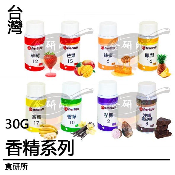 食品香精系列30ml(食品添加物.香料.香草粉.香草棒.芒果.芋頭.草莓.香蕉.鳳梨.蜂蜜調味料.黑糖蜜.調味料)食研所