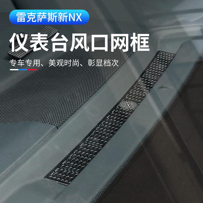 2022大改款 Lexus NX250 NX200 NX350H NX450H 儀表臺出風口裝飾框 內裝飾貼