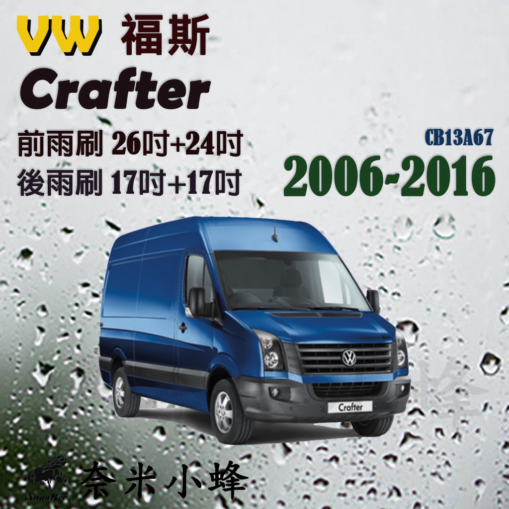 【DG3A】VW 福斯 Crafter 2006-2016雨刷 商務車 露營車 德製3A膠條 軟骨雨刷