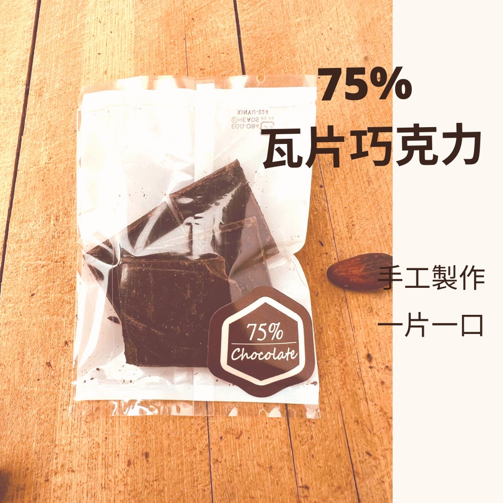 75% 瓦片巧克力 試吃包 巧克力  巧克力 黑巧克力 堅果巧克力 苦巧克力 半 瑕疵 NG