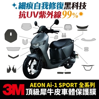 3M頂級犀牛皮卡夢 高光 霧面 保護貼 貼膜 貼紙 宏佳騰 Aeon Ai-1 ai1 Xilla配件 儀表板 防刮