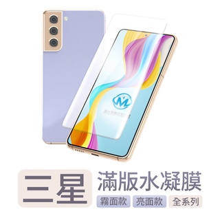 三星 S23 S22 Note20 Note10 Note10+ Plus 滿版 金剛膜 防爆膜 保護膜 軟膜 保護貼