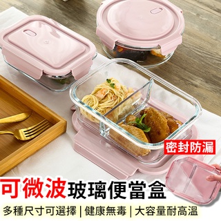 【臺灣現貨+免運】便當盒 玻璃便當盒 微波便當盒 分隔便當盒 玻璃保鮮餐盒 耐熱便當盒【RS1329】