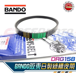 【speedmoto】bando 皮帶 sym drg158 龍 drg皮帶 傳動驅動皮帶 正日本阪東 綠標 非原廠皮帶