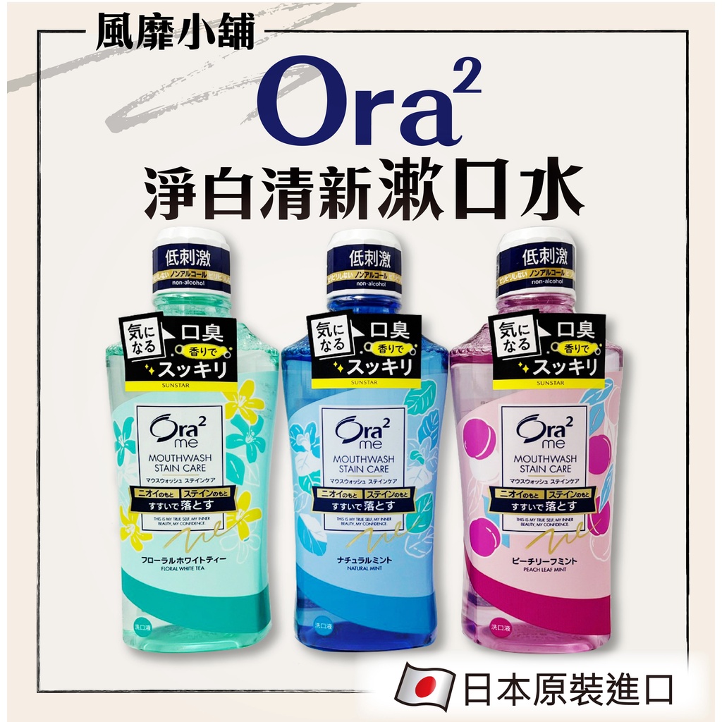 日本Sunstar愛樂齒Ora2 淨白清新漱口水 【正品帶發票】清爽薄荷/白茶/水蜜桃薄荷 460ml