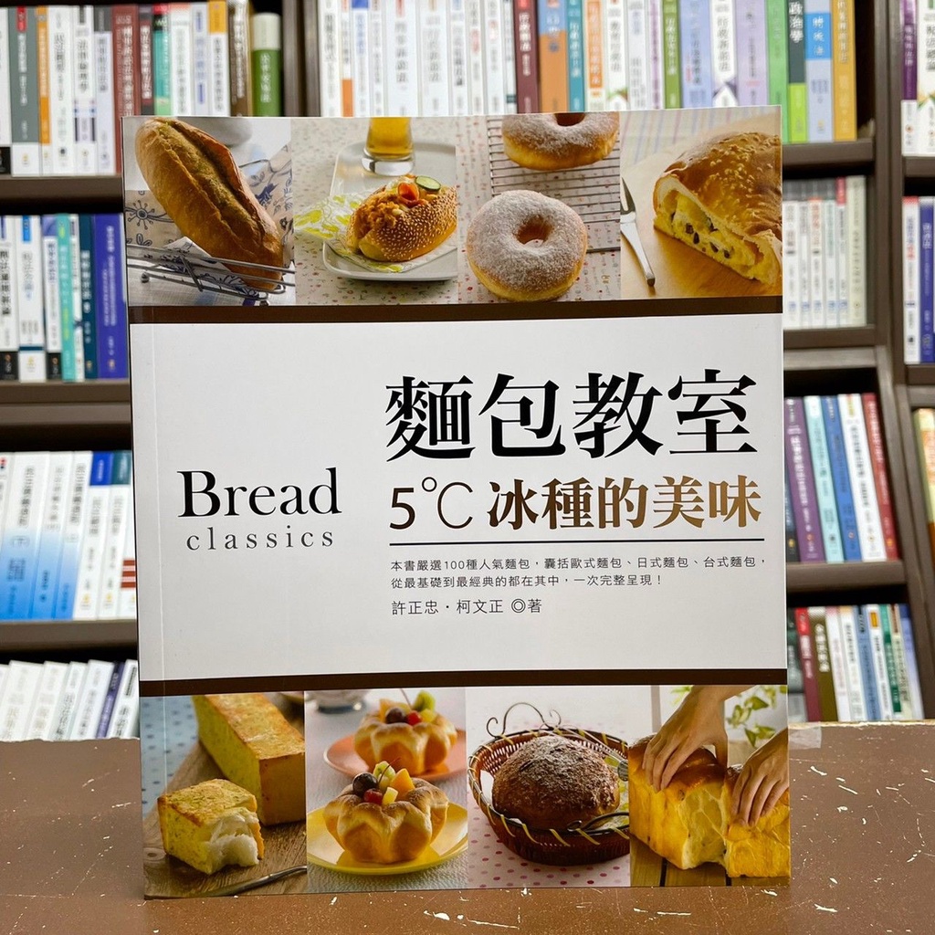 &lt;全新&gt;食為天出版 食譜【麵包教室: 5C冰種的美味(許正忠、柯文正)】(2021年8月)