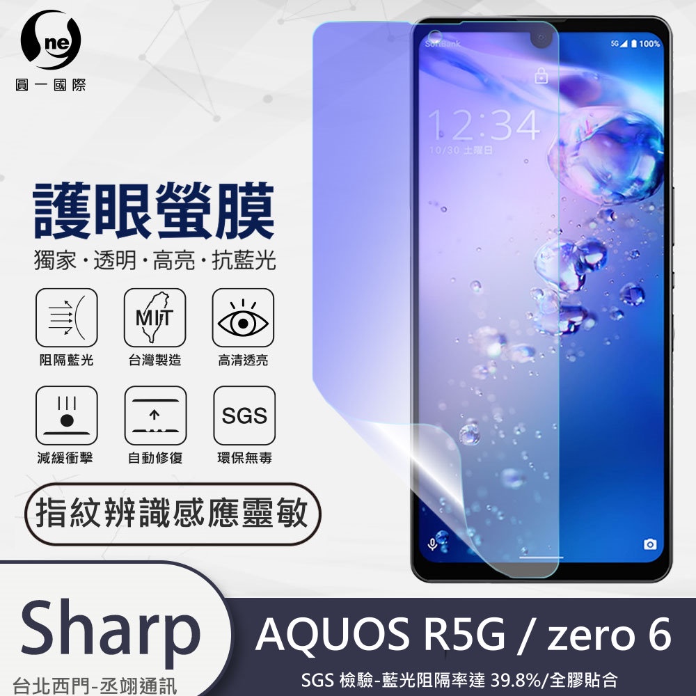 圓一 護眼螢膜 SHARP AQUOS R7 R5G zero6 SH-52C 40%抗藍光 螢幕保護貼 指紋辨識快速