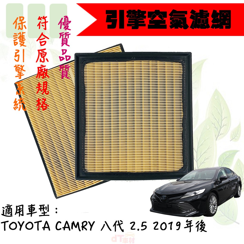 dT車材-KURUMA 空氣芯-豐田 CAMRY 8代 2.5 2019年後 空氣芯/引擎空氣過濾器 進氣濾網