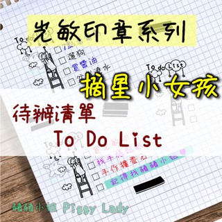 豬豬小姐 光敏印章 待辦事項 清單 To Do List 摘星小女孩 連續章 印章 連續印章 日常紀錄