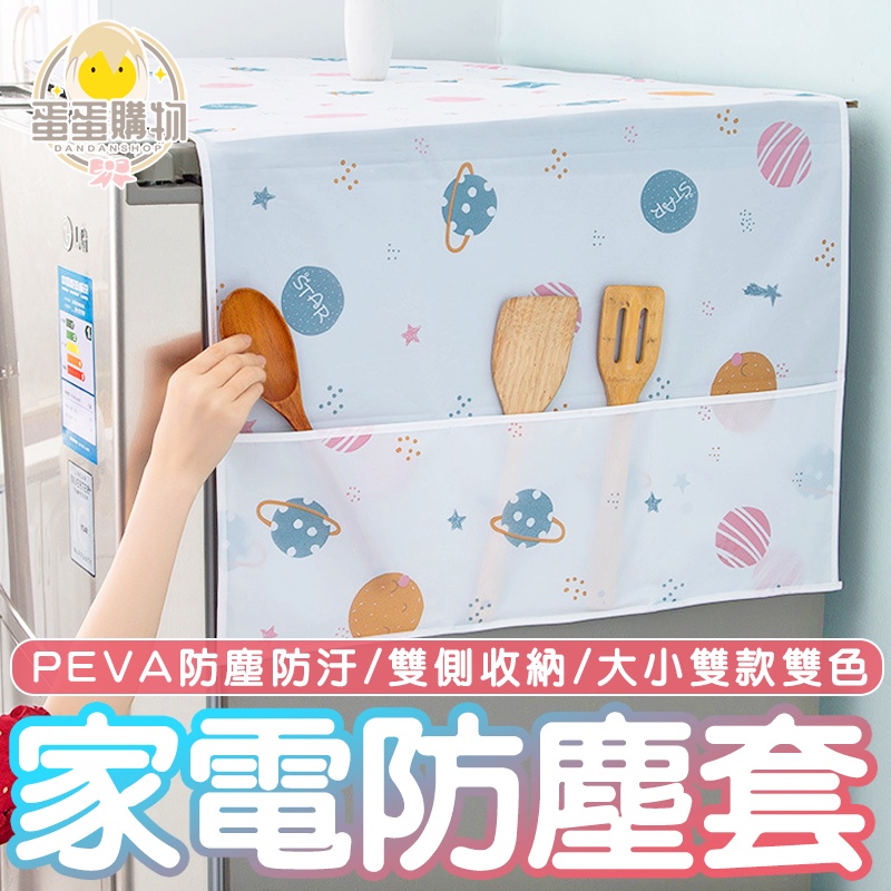 冰箱防塵套 冰箱防塵 防塵套 洗衣機防塵套 微波爐防塵套 防塵 收納袋 冰箱罩