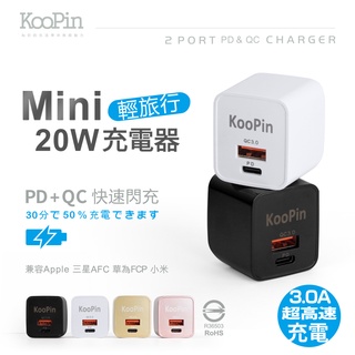 KooPin 20W PD+QC3.0 雙口急速充電器 大功率 商檢認證 更快充 多重保護 國際電壓 旅充頭/摺疊充電頭