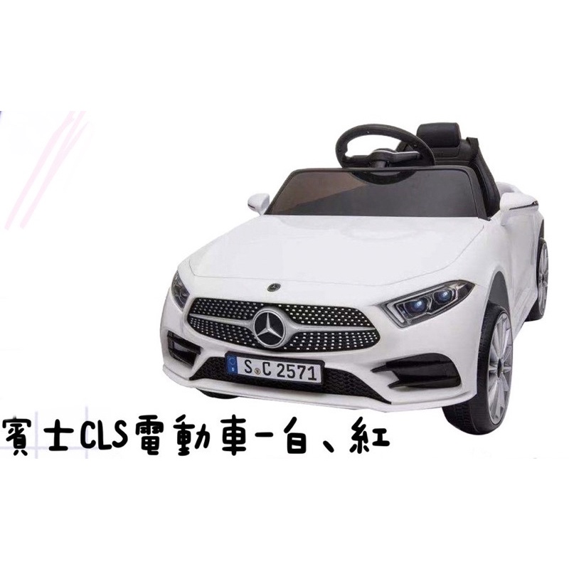 全新 賓士原廠授權電動車 白色 有遙控功能 兒童電動車 小朋友電動車