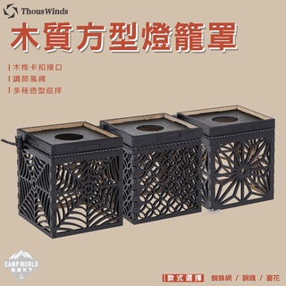 燈罩 THOUS WINDS GZ木質方型燈籠 燈罩 Goal Zero 質感 美學設計 逐露天下