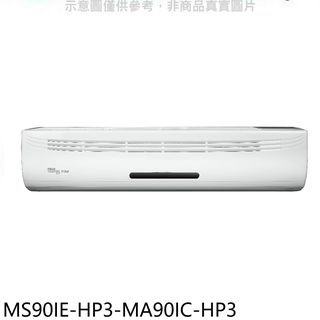 東元變頻分離式冷氣14坪MS90IE-HP3-MA90IC-HP3標準安裝三年安裝保固 大型配送