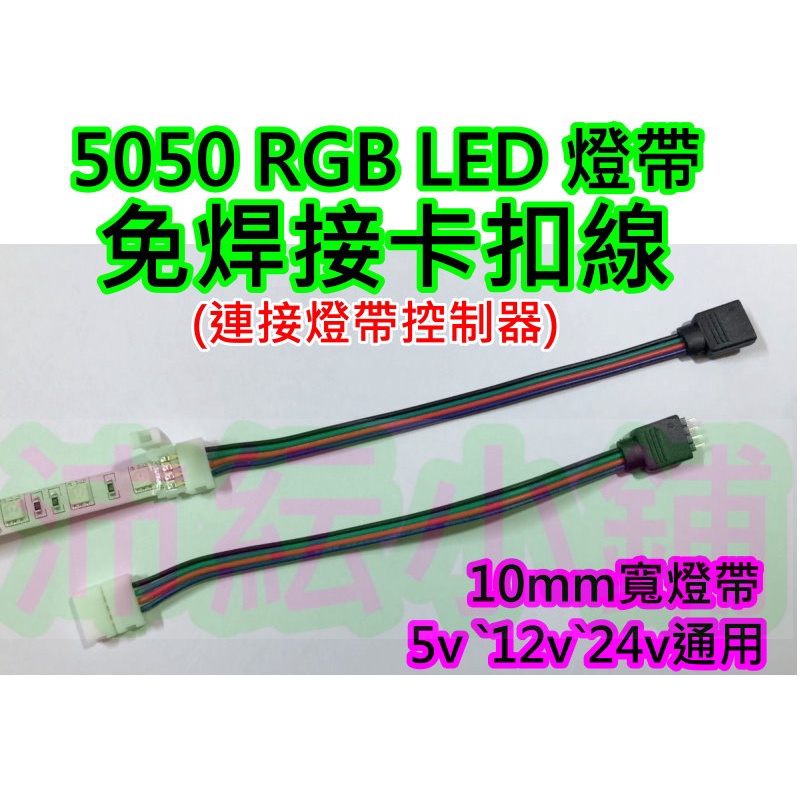 RGB LED燈帶免焊接卡扣連接線 控制器免焊接線【沛紜小鋪】4pin燈條免焊扣 5050七彩RGB燈帶控制器連接線