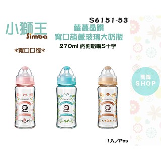 小獅王 辛巴 蘿蔓晶鑽寬口葫蘆玻璃大奶瓶 270ml (粉紅 咖啡 天藍)