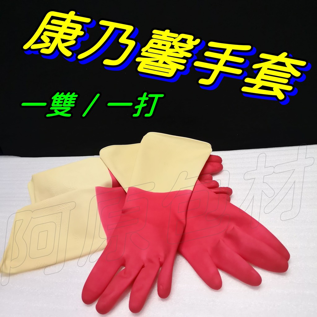 【阿原包材】康乃馨手套【附發票】雙色手套 橡膠手套 乳膠手套 洗碗手套 如需統編請於訂單備註