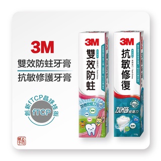 3M 雙效防蛀/抗敏修護 牙膏