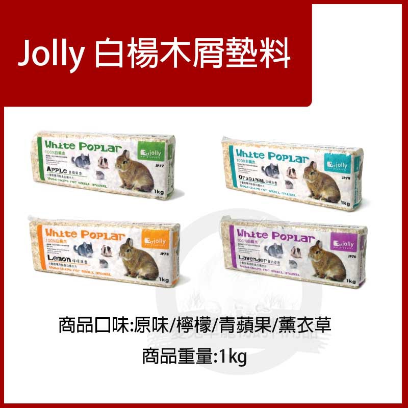 ♕愛兔草♕Jolly 除臭白楊木片 木屑條 墊料 倉鼠  木屑 倉鼠/黃金鼠/三線鼠/一線鼠/老公公鼠/小動物墊材