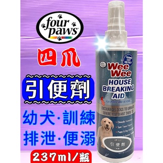 🎀小福袋🎀 美國 Four Paws四爪 犬貓《引便劑》 訓練狗狗 固定點便溺 237克/罐