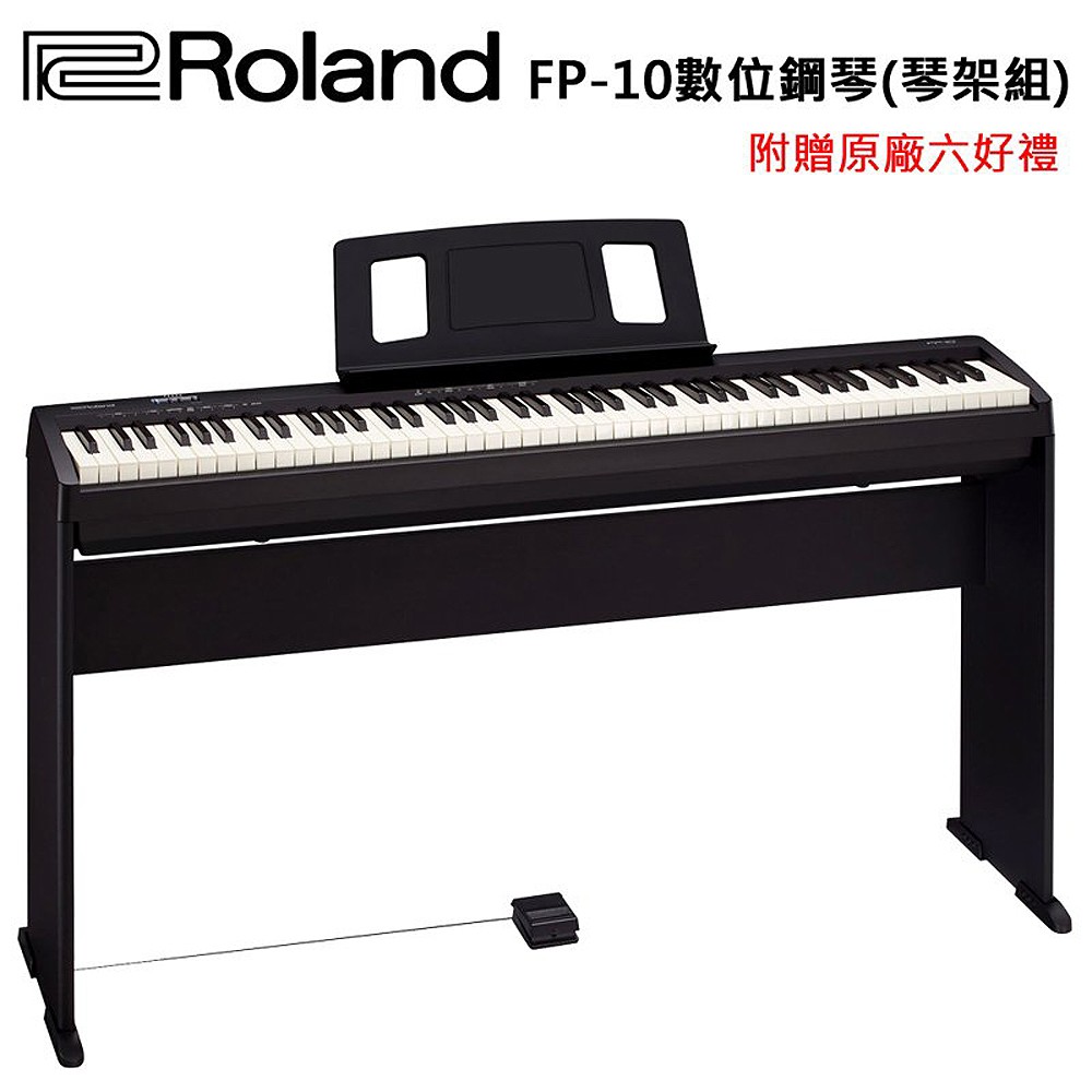 Roland FP-10 88鍵數位鋼琴~琴架組(加贈原廠五大好禮)