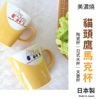 【現貨】日本製 美濃燒 貓頭鷹馬克杯 陶瓷杯 咖啡杯 水杯 牛奶杯 早餐杯│質感餐具 日式水杯艾樂屋家居館