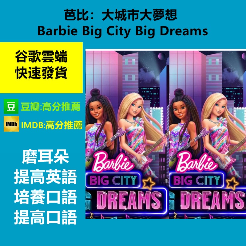 《芭比：大城市大夢想 Barbie Big City Big Dreams》[2021]英語[1080P]MKV 高清畫