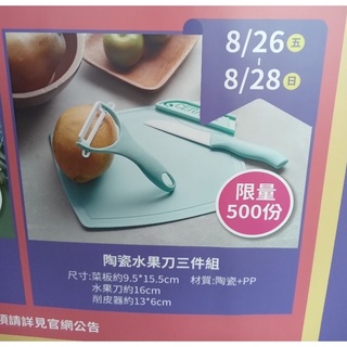 〔全新〕陶瓷 水果刀 削皮刀 砧板 三件組