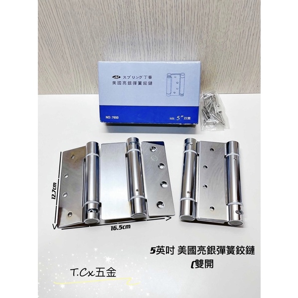 《T.C五金》附發票 Art 美國亮銀彈簧鉸鏈 5英吋 雙向彈簧鉸鏈 亮面電白(一副2片不拆