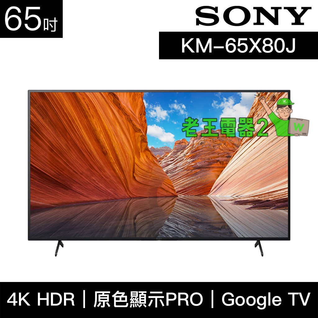 【老王電器2】KM-65X80J 價可議↓SONY電視 65吋 4K HDR 液晶顯示器 索尼電視