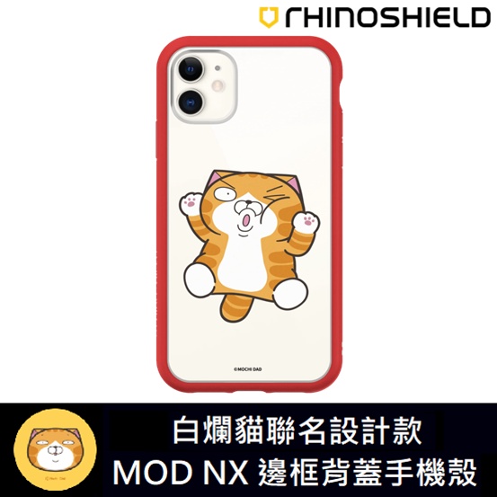 IPhone 犀牛盾 ★ 白爛貓 聯名系列 Mod NX 防摔 手機殼 ★ 貼壁款