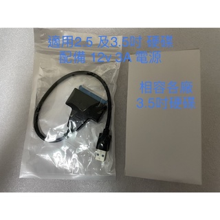 【賣可小舖】SATA3 硬碟易驅線 2.5~ 3.5吋 含電源 硬碟外接線 (3.5 吋桌機硬碟也可以用) USB3.0