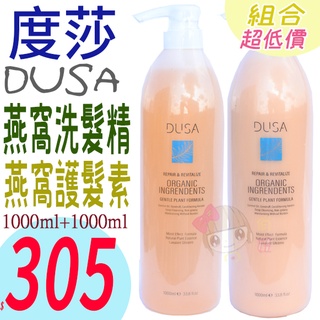 ☆俏妞美妝☆ DUSA 度莎 燕窩洗髮精/護髮素 花梨木精油/橄欖葉洗髮精 八寶冰頭皮調理護髮素 1000ml